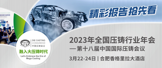 2023年全國壓鑄行業(yè)年會