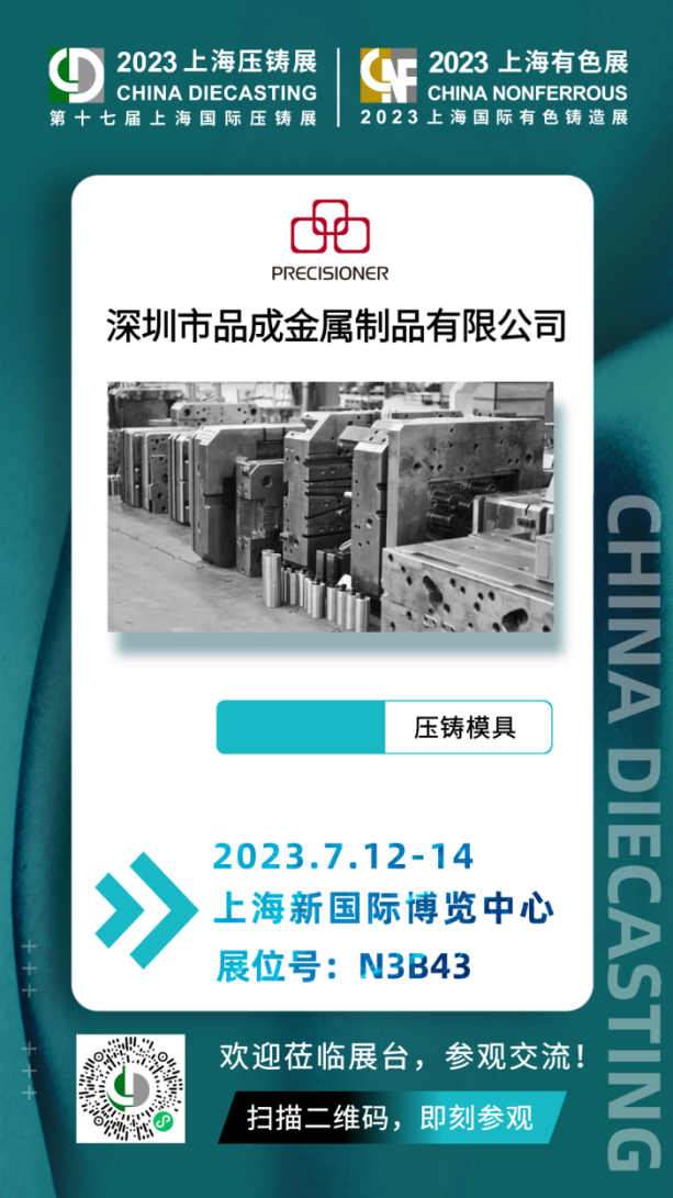 品成金屬將于7月12日-14日參加第十七屆上海國際壓鑄展& 2023上海國際有色鑄造展