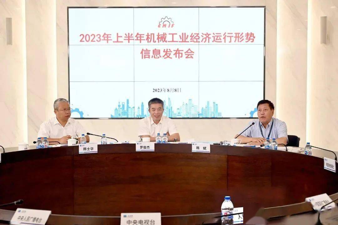 2023年上半年機(jī)械工業(yè)經(jīng)濟(jì)運(yùn)行形勢(shì)信息發(fā)布會(huì)