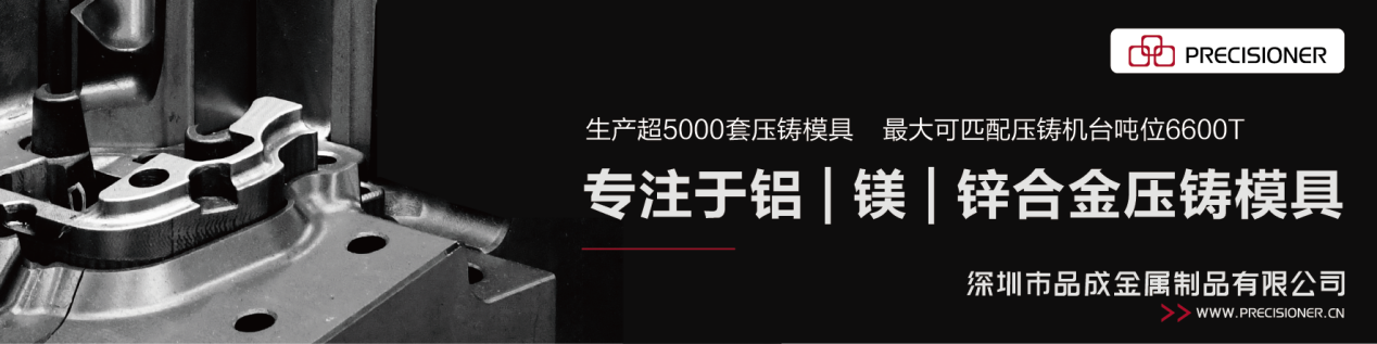 深圳品成金屬配套的6600T模具生產(chǎn)線可以滿足各類大型、復(fù)雜壓鑄件的生產(chǎn)需求