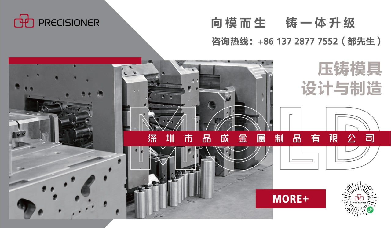 深圳市品成金屬制品有限公司專注于鋁、鋅、鎂合金壓鑄模具的設(shè)計與制造