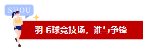 品成羽毛球競技場，誰與爭鋒