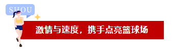 激情與速度，品成人攜手點亮籃球場